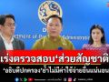 ‘อธิบดีปกครอง’ยันเร่งตรวจสอบกรณี‘ส่วยสัญชาติ’ ย้ำไม่มีค่าใช้จ่ายอื่นแน่นอน