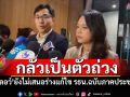 กลัวเป็นตัวถ่วง! ‘ไอลอว์’ยังไม่เสนอร่างแก้ไข รธน.ฉบับภาคประชาชน
