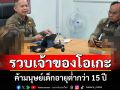 เจ้าของร้านคาราโอเกะหลั่งน้ำตาปฏิเสธ! ถูกรวบฐานค้ามนุษย์เด็กอายุต่ำกว่า 15 ปี