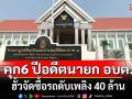 จำคุกถ้วนหน้า!!! อดีตนายก อบต. กับพวก คนละ 6 ปี ฮั้วจัดซื้อรถดับเพลิง 40 ล้าน