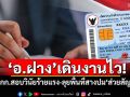‘อ.ฝาง’เดินงานไว! ตั้งคกก.สอบวินัยร้ายแรง-ลุยพื้นที่สางปม‘ส่วยสัญชาติ’