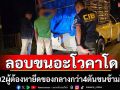 ลอบขนอะโวคาโดเถื่อนยึดได้กว่า4ตัน บริเวณริมโขง
