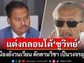 \'กาย ณัฐชา\'แต่งกลอนโต้\'ชูวิทย์\' ดักดานวิชา เป็นวงจรอุบาทว์ หลายช่วงคน
