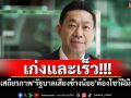 เก่งและเร็ว! \'เอกสิทธิ์\'มอง เสถียรภาพ\'รัฐบาลเสียงข้างน้อย\'ต้องโชว์ฝีมือ