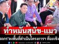 รมว.เกษตรฯลงพื้นที่ฉะเชิงเทราดำเนินโครงการทำหมันสุนัข-แมว