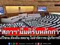 ‘สภาฯ’มีมติรับหลักการ ร่างแก้ไขกฎหมายท้องถิ่น ลดอายุ-ไม่จำกัดวาระ ผู้บริหารท้องถิ่น