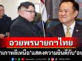 \'ผู้นำเกาหลีเหนือ\'แสดงความยินดีกับ\'นายกฯอนุทิน\' อวยพรให้ประสบความสำเร็จ