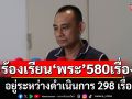 ‘บิ๊กเต่า’ เผยยอด ‘พระ’ ถูกร้องเรียนกว่า 580 เรื่อง อยู่ระหว่างดำเนินการ 298 เรื่อง