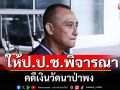 \'บิ๊กเต่า\'เผย ส่งสำนวน คดีเงินวัดนาป่าพง ให้ป.ป.ช. เร่งตรวจเส้นเงินวัดที่ผิดปกติ