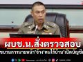 ผบช.น.สั่งตรวจสอบ \'ขบวนการนายหน้า\'จ้าง\'คนไร้บ้าน\'เปิดบัญชีม้า