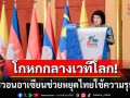 เขมรไม่จบ! \'สมเด็จควน สุดารี\'โกหกกลางเวทีโลก ขออาเซียนช่วยหยุดไทยใช้ความรุนแรง