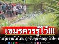 ย้ำโทษ เขมรควรรู้ไว้!!! ก่อความวุ่นวายในราชอาณาจักรไทย ถูกจับกุม โดนติดคุกหัวโต-ปรับอื้อ