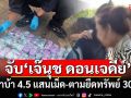 รวบ\'เจ๊นุช ดอนเจดีย์\' ขนยาบ้า 4.5 แสนเม็ด-ตามยึดทรัพย์ 30 ล้านบาท