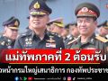 แม่ทัพภาคที่ 2 ต้อนรับ รองหัวหน้ากรมใหญ่เสนาธิการ กองทัพประชาชนลาว ในโอกาสมาเยือน