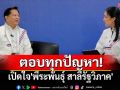 ชมสด! เปิดใจ\'พีระพันธุ์ สาลีรัฐวิภาค\' หัวหน้าพรรครวมไทยสร้างชาติ เปิดปากตอบทุกปัญหา