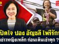 (คลิป) เปิดใจ \'ปอง อัญชลี ไพรีรักษ์\' นักข่าวหญิงเหล็ก ก่อนเดินเข้าคุก