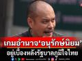 \'ณัฐวุฒิ\'ชี้เกมอำนาจ \'อนุรักษ์นิยม\' อยู่เบื้องหลังรัฐบาลภูมิใจไทย ชี้ \'MOA\' ไร้ความหมาย