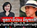 \'กวีเหลวไหลแท้\'ร่ายบทกวี ถึง\'อัญชะลี ไพรีรัก\' ยกย่องเป็น \'เอกนารี\' ผู้ยึดมั่นในความสุจริต