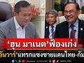 \'ฮุน มาเนต\'วอนขอ\'นายกฯอันวาร์\' เข้าแทรกแซงทันทีปมบ้านหนองหญ้าแก้ว