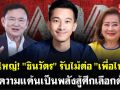 (คลิป) เขยใหญ่! \'ชินวัตร\' รับไม้ต่อ \'เพื่อไทย\' ใช้ความแค้นเป็นพลังสู้ศึกเลือกตั้ง