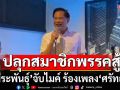 \'พีระพันธุ์\'จับไมค์ ร้องเพลง\'ศรัทธา\' ปลุกสมาชิกพรรค รทสช.เดินหน้าสู้