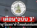 ‘กรมอุตุนิยมวิทยา’ประกาศ‘ฉบับ3’ เตือนรับมือพายุโซนร้อน‘มิแทก’ ทำไทยฝนเพิ่ม-ตกหนัก