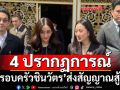 4 ปรากฏการณ์ ‘ครอบครัวชินวัตร’ส่งสัญญาณสู้ต่อ ลุ้น‘นายกฯคนที่7’ของระบอบทักษิณ