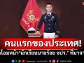 คนแรกของประเทศ! เปิดโฉมหน้า\'ต้องรัก สิริชัยตระกูล\' นักเรียนนายร้อย จปร. ที่มาจาก!?