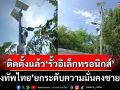 เริ่มแล้ว! ‘กองทัพไทย’ยกระดับความมั่นคง ติดตั้ง‘รั้วอิเล็กทรอนิกส์’ชายแดนไทย-เขมร