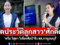 ​เปิดประวัติ\'ดรีม วิสุดา วิเชียรศิลป์\' ลูกสาว\'ศักดิ์ดา\' ชิงเลือกตั้งซ่อม สส.กาญจนบุรี เขต 4