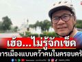 เฮ้อ!!!ไม่รู้จักเข็ด การเมืองแบบคว้าคนในครอบครัว ทั้งหมดล้วนรับชะตากรรม