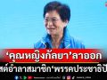 ด่วนที่สุด!!!‘คุณหญิงกัลยา’ลาออกสมาชิก‘พรรคประชาธิปัตย์’