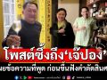 \'ปู จิตกร\'โพสต์ซึ้ง เผยข้อความ\'เจ๊ปอง\'พูด ก่อนขึ้นฟังคำตัดสินศาล
