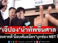 ‘เจ๊ปอง’นำทัพขึ้นศาล ชี้ชะตาคดี‘ม็อบพันธมิตร’บุกช่อง NBT ปี51 (ประมวลภาพ)