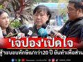 \'เจ๊ปอง\'เปิดใจ น้อมรับคำพิพากษา ชี้สู้\'ระบอบทักษิณ\'กว่า20 ปี ยันทำเพื่อประโยชน์ส่วนรวม
