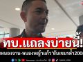 ทบ.เตรียมแถลงด่วนบ่ายนี้ ปมบ้านหนองจาน-หนองหญ้าแก้ว ยันเขมรล้ำ200เมตร