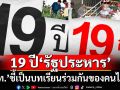 ‘เพื่อไทย’รำลึก 19 ปี 19 ก.ย. ชี้บทเรียนร่วมกันของคนไทย มีมติร่วมกันไม่เอา‘รัฐประหาร’