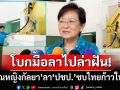 โบกมือลาไปล่าฝัน!‘คุณหญิงกัลยา’เปิดใจลา‘ปชป.’ เผยซบ‘พรรคไทยก้าวใหม่’ จับมือ‘สุชัชวีร์’