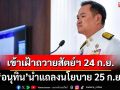 ‘อนุทิน’นำครม.เข้าเฝ้าถวายสัตย์ฯ 24 ก.ย. ก่อนถกครม.นัดพิเศษ แถลงนโยบายต่อรัฐสภา 25 ก.ย.
