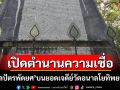 เปิดตำนานความเชื่อ\'ตาลปัตรพัดยศ\'บนยอดเจดีย์วัดอนาลโยทิพยาราม เชื่อเป็นสิริมงคลดุจพัดจากสวรรค์