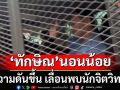 ‘ทักษิณ’นอนน้อย ความดันขึ้น เลื่อนพบนักจิตวิทยา