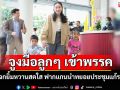 \'อิ๊งค์\'จูงมือ\'ธิธาร-ธาษิณ\'เข้าพรรคเพื่อไทย แจกยิ้มหวานสดใส ฟากแกนนำทยอยประชุมแก้รธน.
