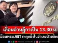 ศาลเลื่อนเวลาอ่านฎีกาคดีม็อบพธม.NBT ไป 13.30 น. เหตุหนึ่งในจำเลยป่วยติดเตียง