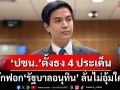 ‘พรรคส้ม’ทันควัน!ตั้งธง4ประเด็นนำทีมซักฟอก‘รัฐบาลอนุทิน’ ลั่นไม่อุ้มใคร