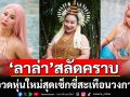 \'ลาล่า\'สลัดคราบนางยักษ์ เป็นนางเงือกอวดหุ่นใหม่สุดเซ็กซี่สะเทือนวงการ