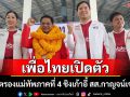 พรรคเพื่อไทยเปิดตัว\'พล.อ.ชินวัฒน์\'อดีตรองแม่ทัพภาคที่ 4 ลงชิงเก้าอี้ สส.กาญจน์เขต 4