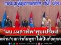 ‘ผบ.เหล่าทัพ’ทุบเปรี้ยง! เห็นชอบ‘ปิดด่าน’จนกว่ากัมพูชาไม่เป็นภัยคุกคาม