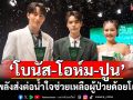 \'โบนัส-โอห์ม-ปูน\'รวมพลังส่งต่อน้ำใจ ช่วยเหลือผู้ป่วยด้อยโอกาส รพ.ศิริราช
