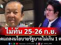 ‘ประธานสภา’แจงแถลงนโยบายรัฐบาลไม่ทัน 25-26 ก.ย. ‘โฆษก ภท.’คาดไม่เกิน 1 ต.ค.