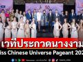 เตรียมตัวให้พร้อมเวทีประกวดนางงามระดับนานาชาติในประเทศไทย\'Miss Chinese Universe Pageant 2025\'
